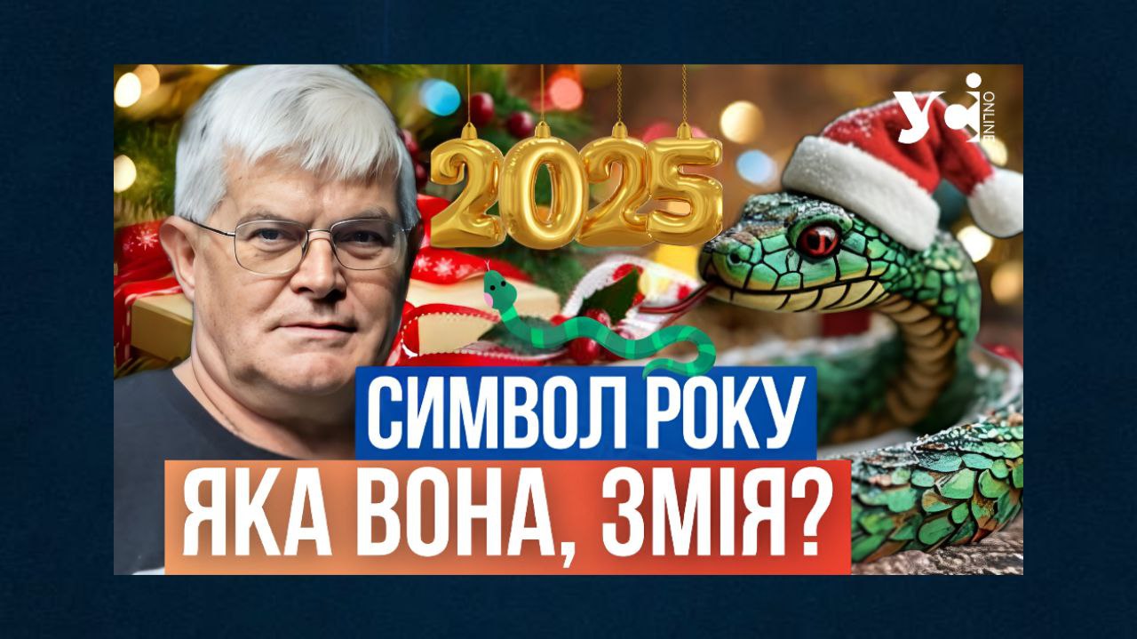 «Змія – викликає повагу до себе, вона знає свою ціль та йде до неї красиво», – Ігор Біляков про символ 2025 року (відео) «фото»