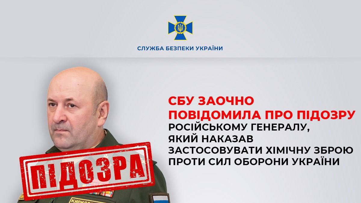 СБУ повідомила про підозру російському генералу, який наказав застосовувати хімічну зброю «фото»