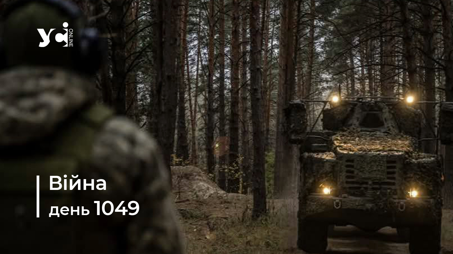 Війна. День 1049: коротко про головне (ОНОВЛЮЄТЬСЯ) usionline.com Війна. День 1049: коротко про головне (ОНОВЛЮЄТЬСЯ) «фото»