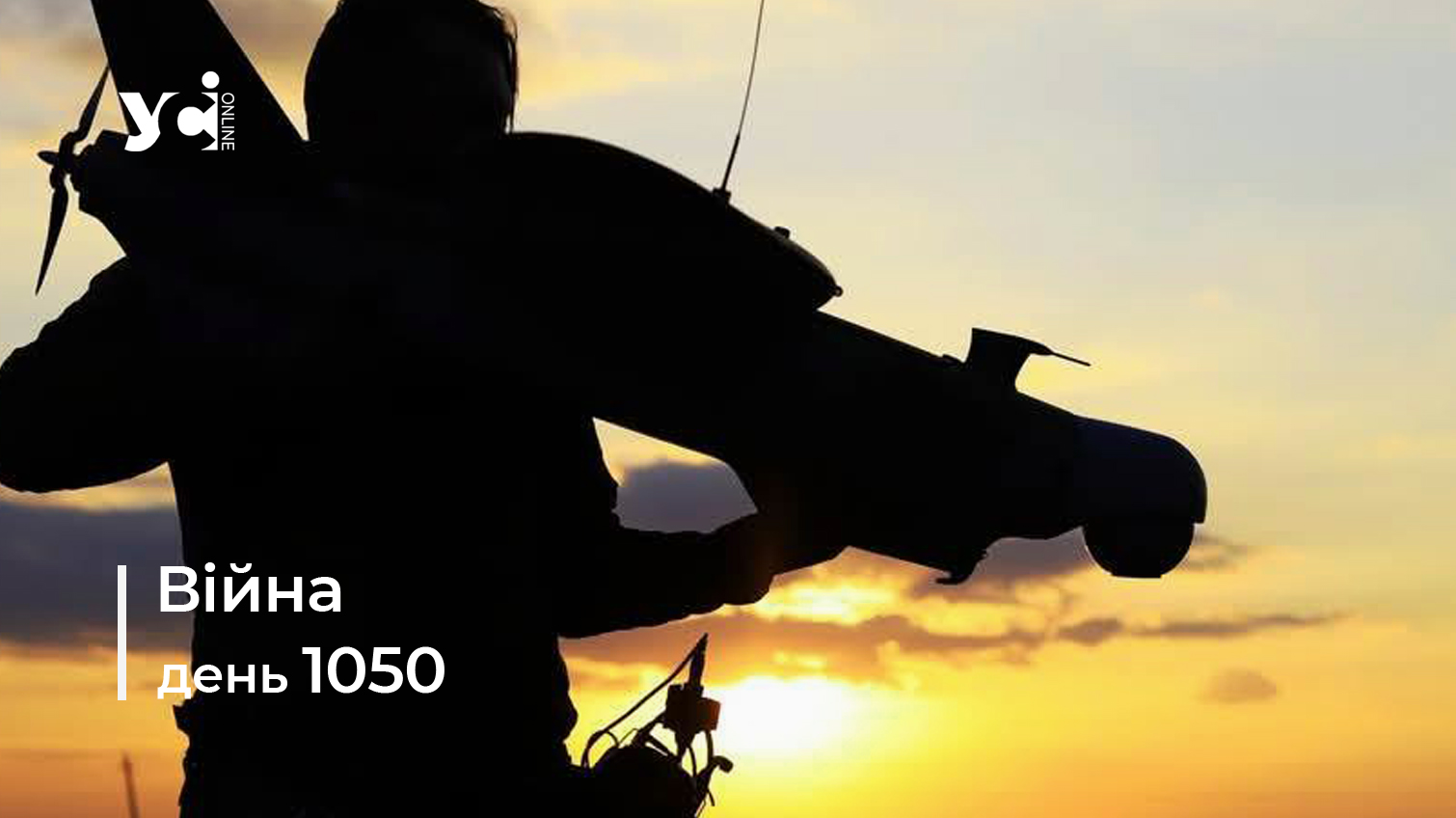 Війна. День 1050: коротко про головне (ОНОВЛЮЄТЬСЯ) usionline.com Війна. День 1050: коротко про головне (ОНОВЛЮЄТЬСЯ) «фото»