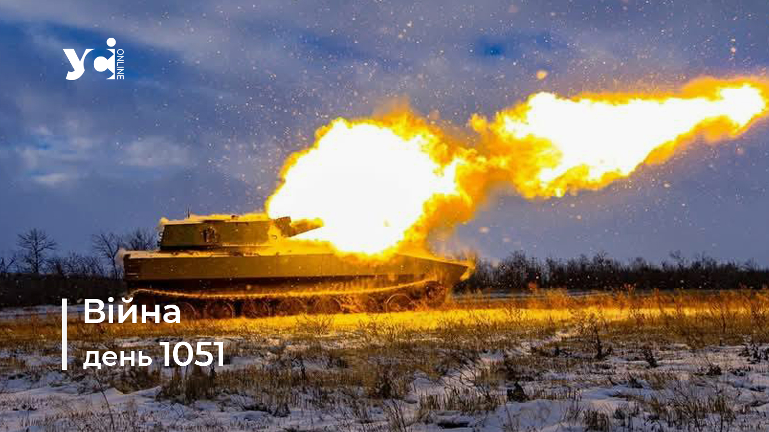 Війна. День 1051: коротко про головне (ОНОВЛЮЄТЬСЯ) usionline.com Війна. День 1051: коротко про головне (ОНОВЛЮЄТЬСЯ) «фото»