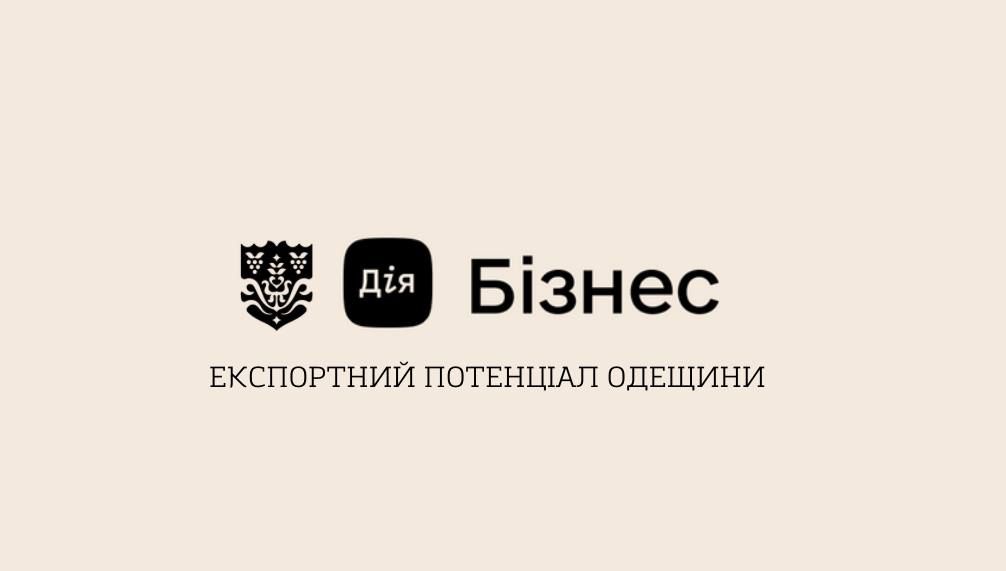 Можливості регіону: Одещина презентувала свій експортний потенціал на платформі «Дія.Бізнес» «фото»