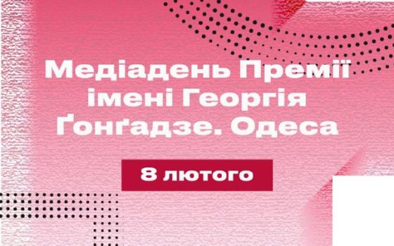 В Одесі вперше відбудеться Медіадень Премії імені Георгія Ґонґадзе «фото»