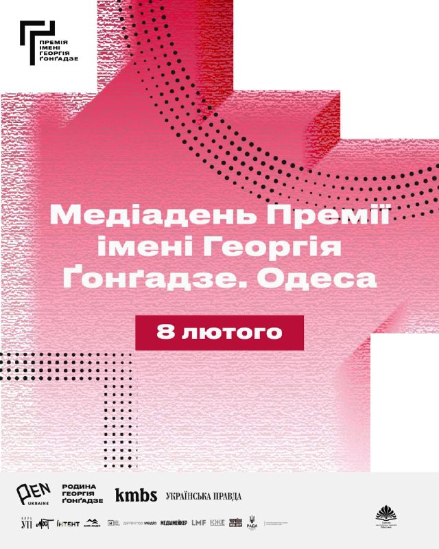 В Одесі вперше відбудеться Медіадень Премії імені Георгія Ґонґадзе «фото»