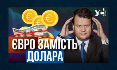 Перехід з долара на євро не торкнеться пересічних українців, але буде важливим для бізнесу (відео) «фото»