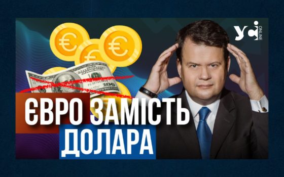 Перехід з долара на євро не торкнеться пересічних українців, але буде важливим для бізнесу (відео) «фото»