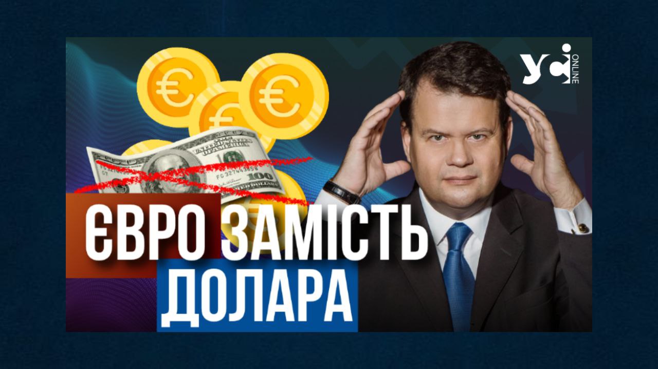 Перехід з долара на євро не торкнеться пересічних українців, але буде важливим для бізнесу (відео) «фото»