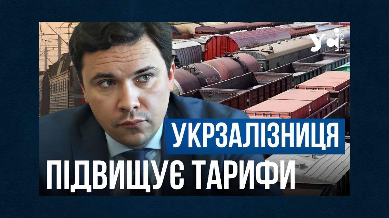 «За підвищення тарифу на залізничні вантажоперевезення на 37% заплатить споживач», – експерт з питань транспорту (відео) «фото»