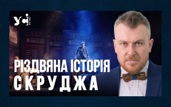 «Скрудж є в кожному з нас», – режисер Олександр Самусенко про гучну прем’єру в українському театрі (відео) «фото»