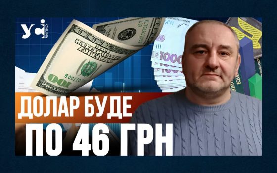 Долар буде по 46 гривень, а гривню «переприв’яжуть» до євро, – економіст розповів про головні події 2025 року (відео) «фото»