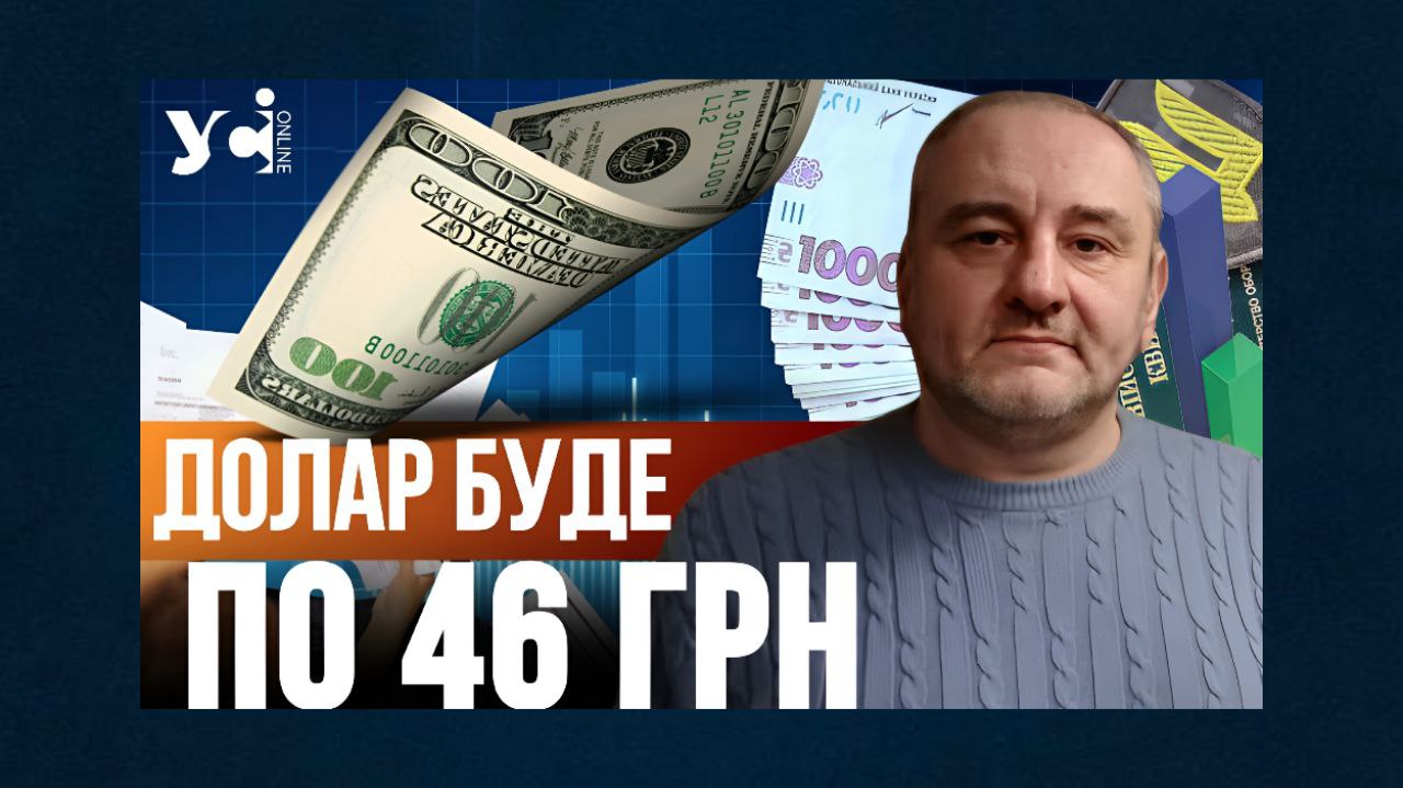 Долар буде по 46 гривень, а гривню «переприв’яжуть» до євро, – економіст розповів про головні події 2025 року (відео) «фото»