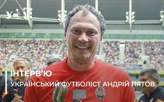 «Мені не сподобалося бігати, і я став на ворота. Так моя лінь мене й направила», – Андрій Пятов про свій шлях у футболі «фото»