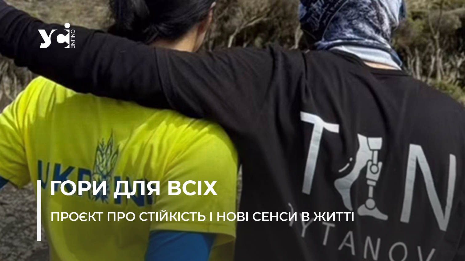 Кіліманджаро після ампутації: як українка разом із ветераном підкорює вершини світу (фото) «фото»