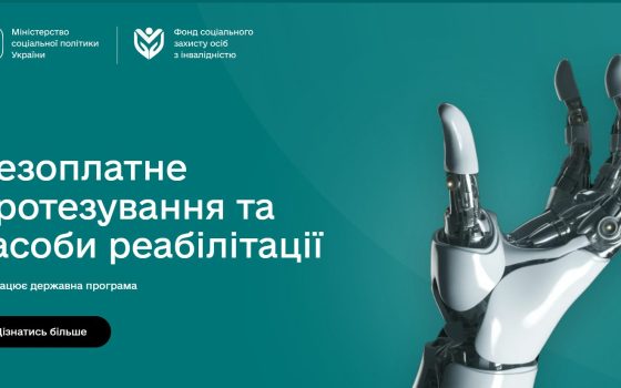 В Україні запустили онлайн-платформу про державну програму протезування «фото»