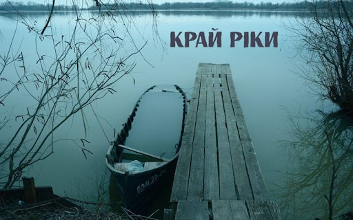 Фільм Одеської кіностудії «Край ріки» здобув нагороду на кінофестивалі в Голлівуді «фото»