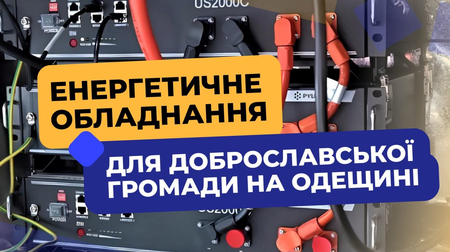 Доброславська громада отримала енергетичне обладнання на майже 24 мільйони гривень «фото»