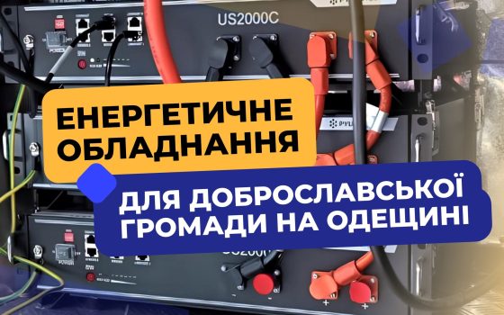 Доброславська громада отримала енергетичне обладнання на майже 24 мільйони гривень «фото»