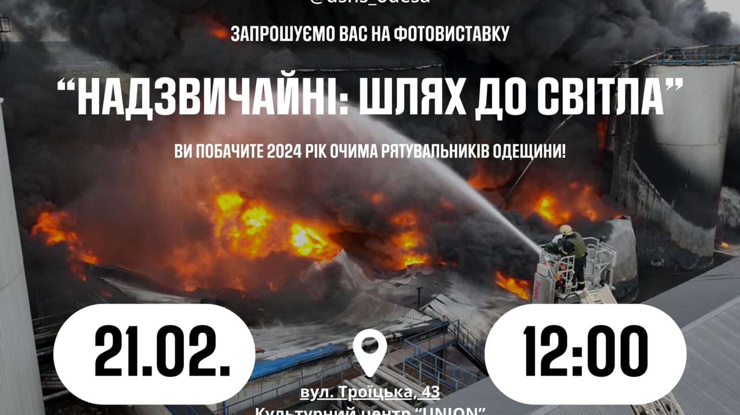 «Надзвичайні: шлях до світла», – в Одесі відбудеться фотовиставка, присвячена рятувальникам ДСНС «фото»