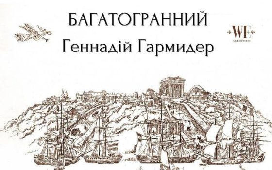 «Багатогранний Геннадій Гармидер»: в Одесі відкриють ювілейну виставку відомого художника «фото»