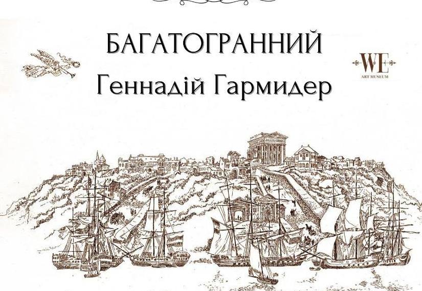 «Багатогранний Геннадій Гармидер»: в Одесі відкриють ювілейну виставку відомого художника «фото»