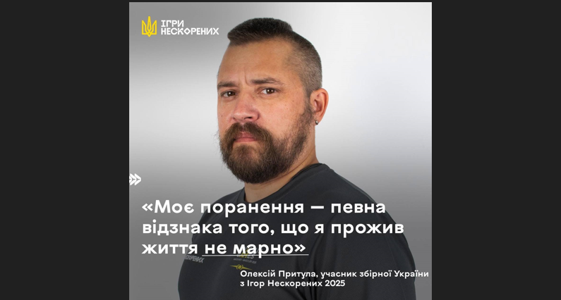 «Моє поранення — певна відзнака того, що я прожив життя не марно»: Олексій Притула, учасник Ігор Нескорених «фото»