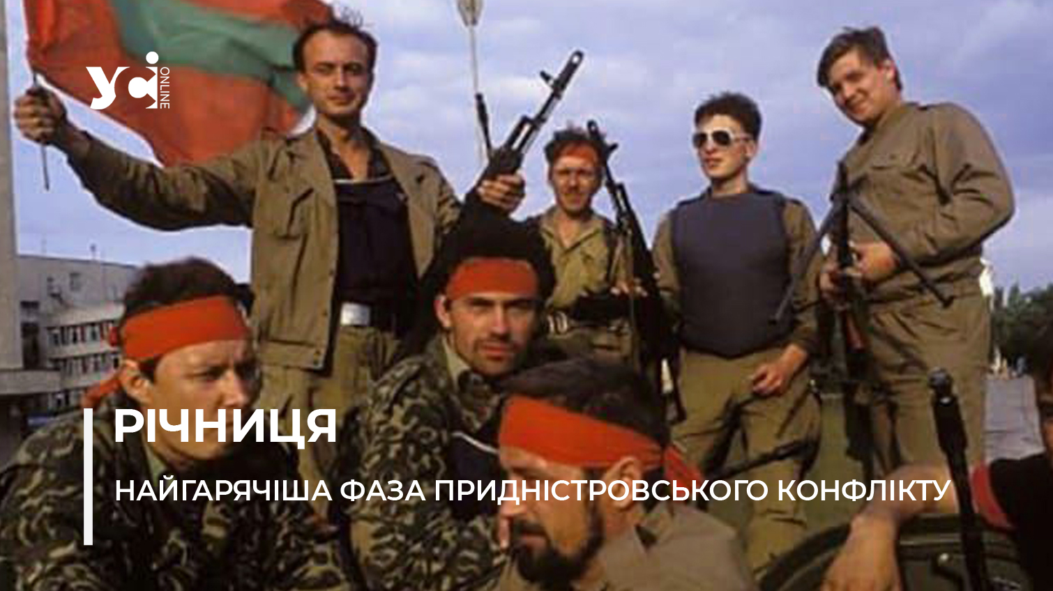 «Війна у черешнях». 33-річчя анклаву та чому варто пам’ятати уроки Придністров’я (фото) «фото»