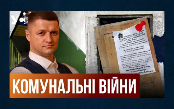 Війни ЖКСів та приватних обслуговуючих компаній: одесити у заручниках (відео) «фото»