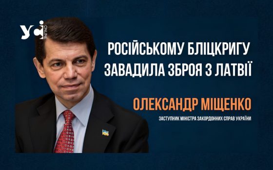 Першу зброю, за день до повномасштабного вторгнення, надіслала Латвія, – Міщенко (відео) «фото»