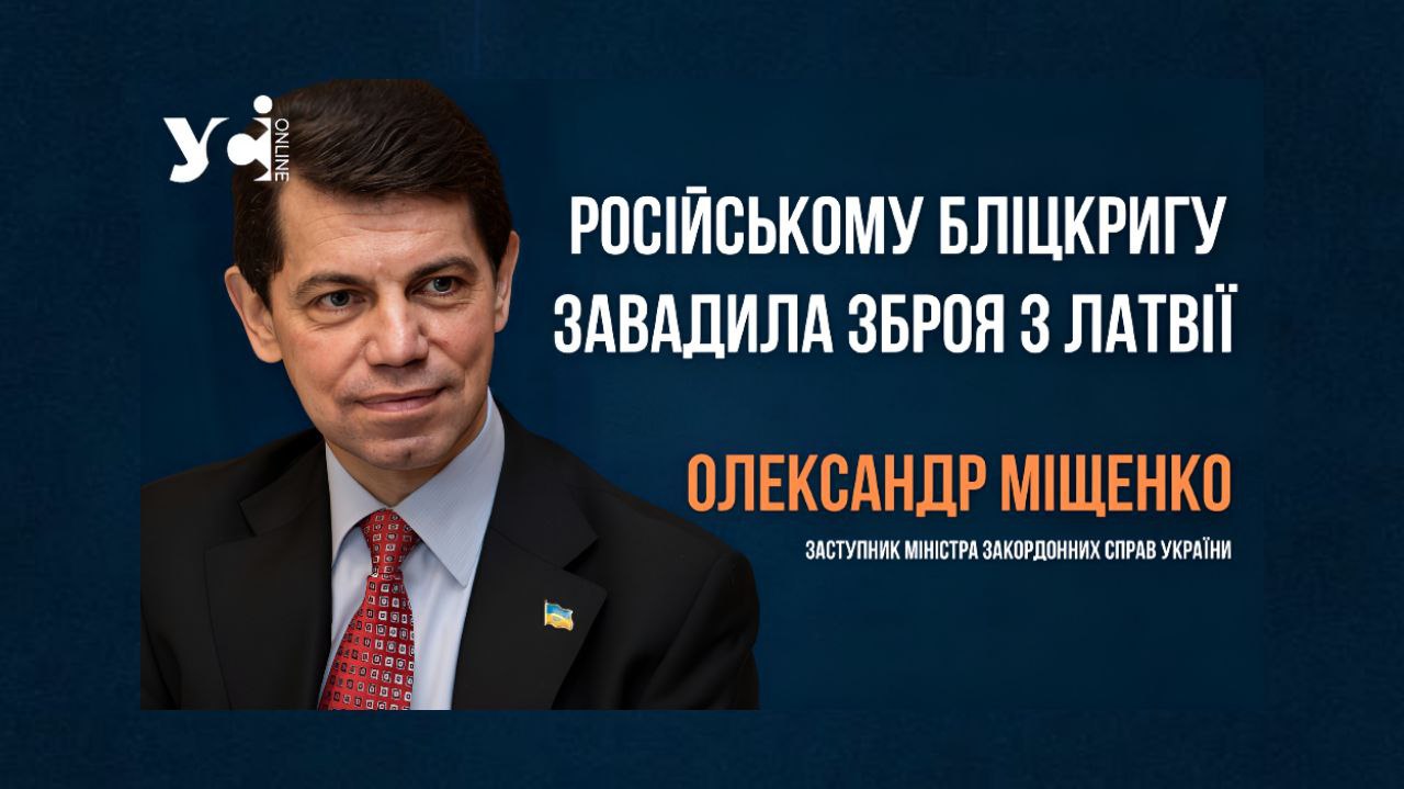 Першу зброю, за день до повномасштабного вторгнення, надіслала Латвія, – Міщенко (відео) «фото»