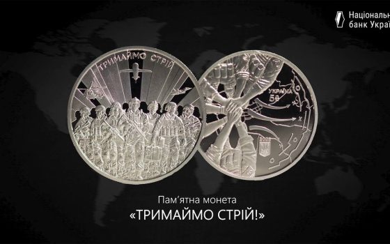 «Тримаймо стрій!»: НБУ випустив пам’ятну монету до третьої роковини війни «фото»