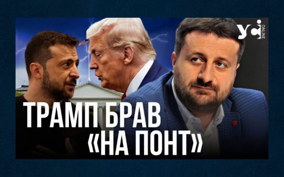 Трамп не зміг взяти «на понт» Зеленського, Україна виявилася сильною ланкою, а путін продовжує «бикувати», – політолог Загородній «фото»