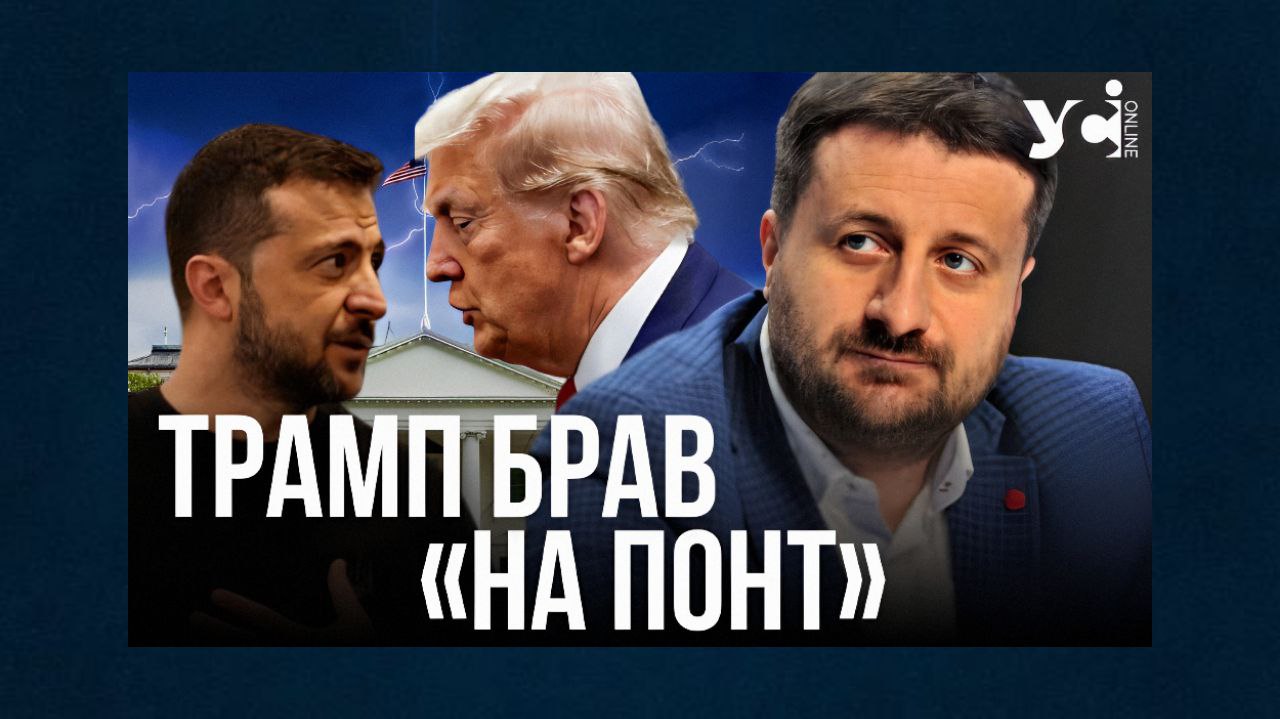 Трамп не зміг взяти «на понт» Зеленського, Україна виявилася сильною ланкою, а путін продовжує «бикувати», – політолог Загородній «фото»