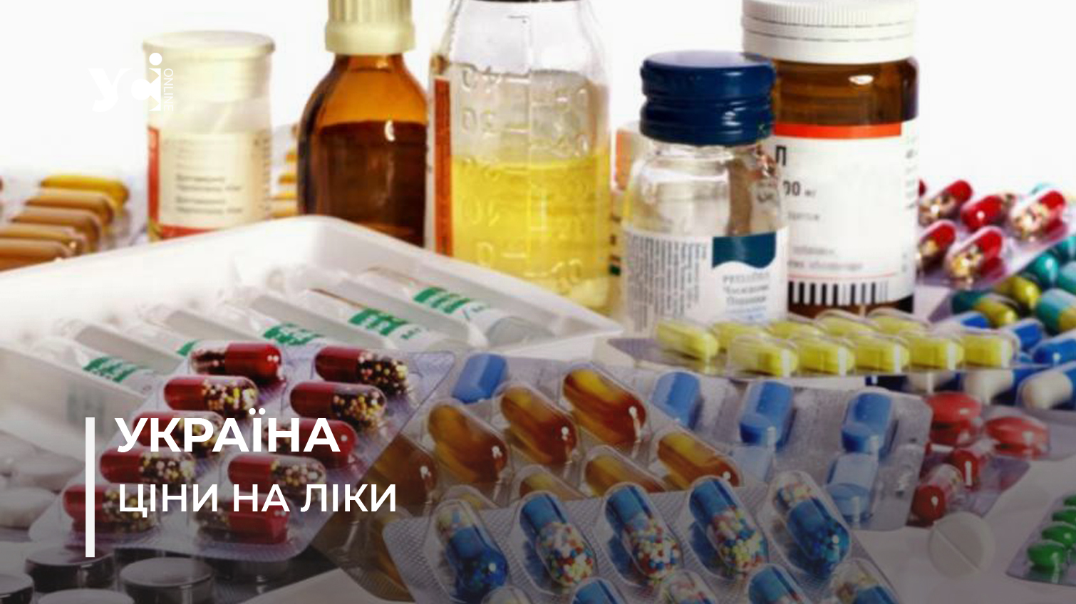 Аптеки Одеси та області перевірять на націнки: указ Зеленського та що готує місцева влада «фото»