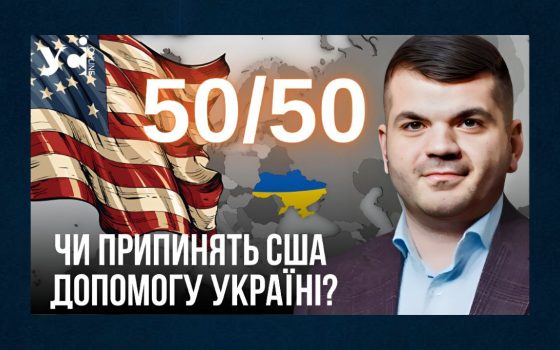 50/50: чи припинять США допомогу Україні? (відео) «фото»