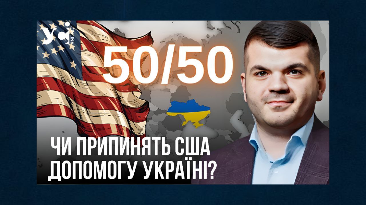 50/50: чи припинять США допомогу Україні? (відео) «фото»