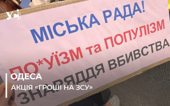 «Одеса, де твоя хвилина мовчання?»: у місті пройшла традиційна акція «Гроші на ЗСУ» (фото) «фото»