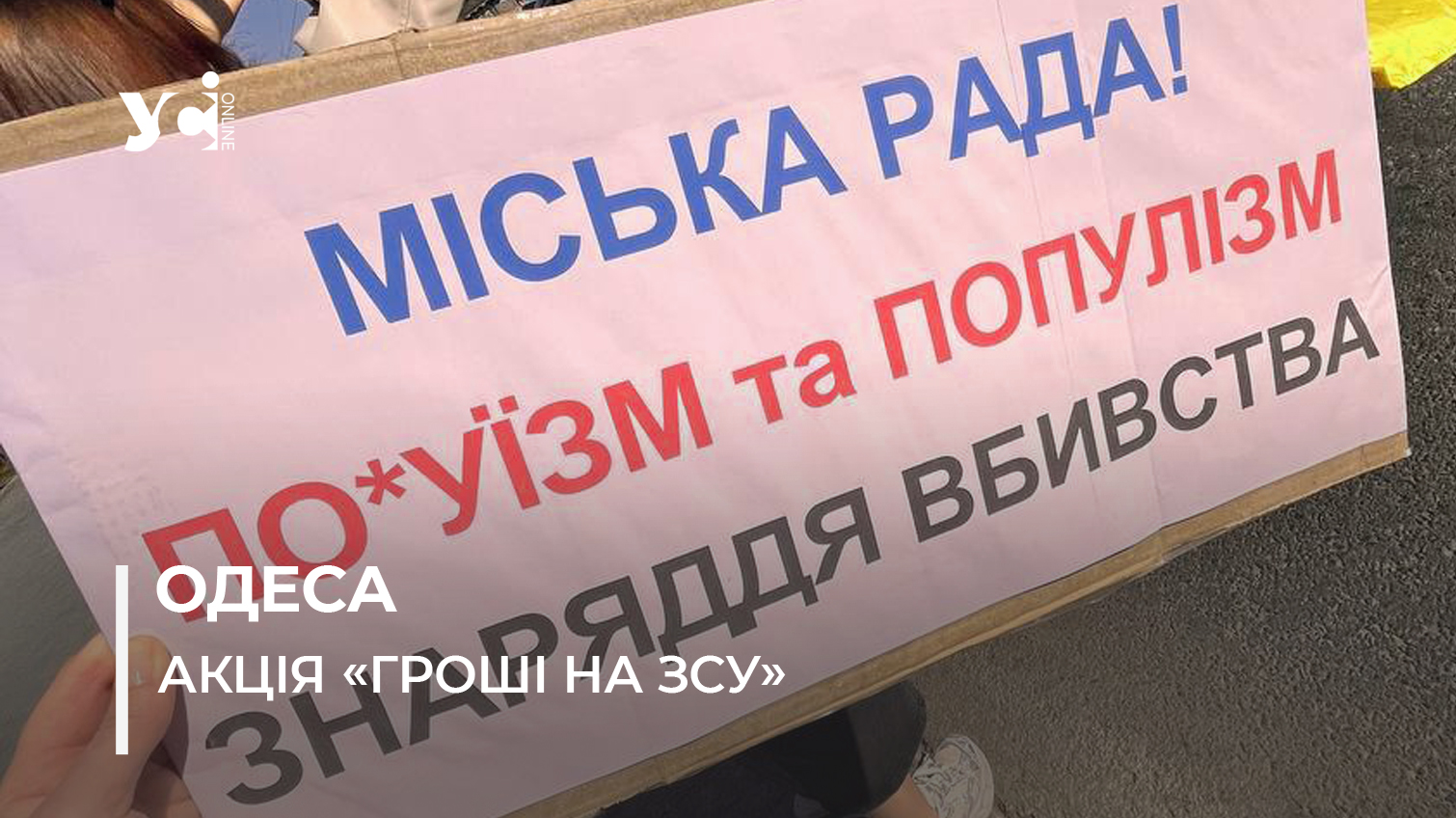 «Одеса, де твоя хвилина мовчання?»: у місті пройшла традиційна акція «Гроші на ЗСУ» (фото) «фото»