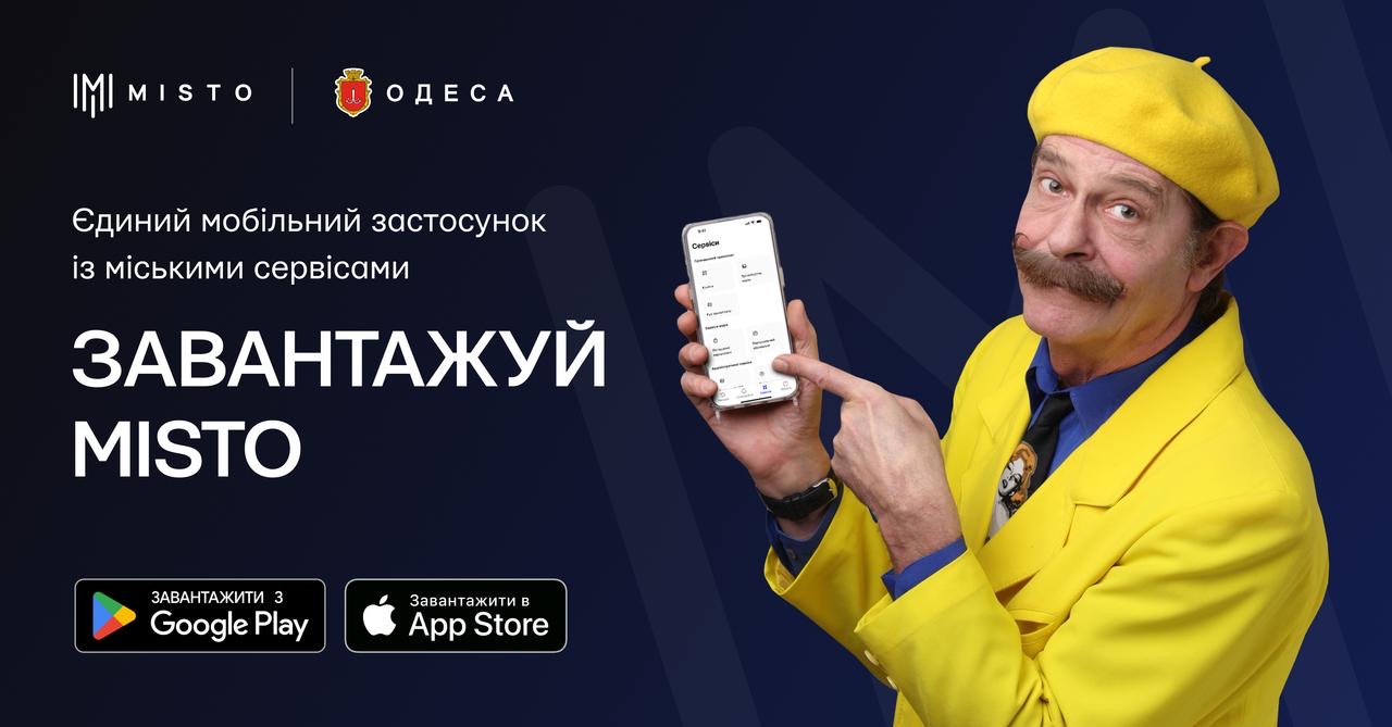 Одеса першою впроваджує платформу цифровізації міських послуг MISTO «фото»