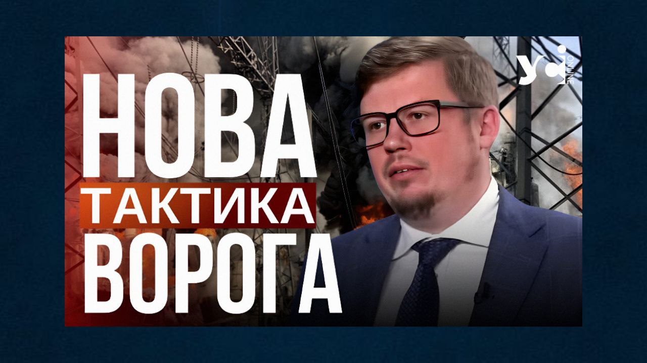 Б’ючи по енергетиці Одещини, ворог застосовує нову тактику, щоб залякати населення, – Ігнатьєв (видео) «фото»