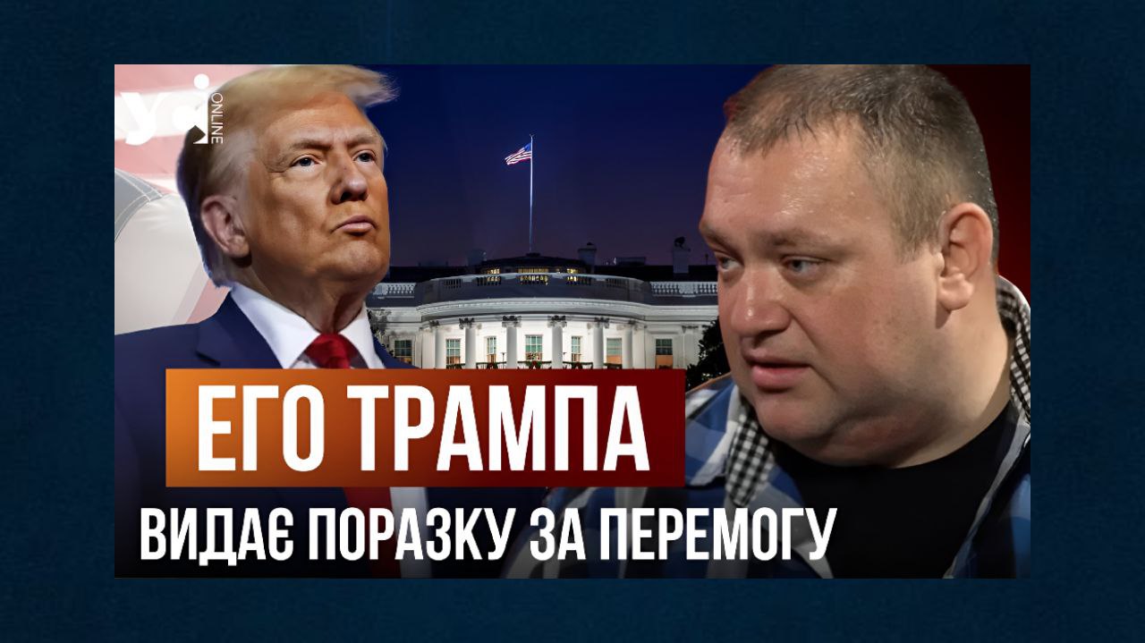 «Величезне его Трампа навіть публічну поразку видає за перемогу», – Буряченко (відео) «фото»