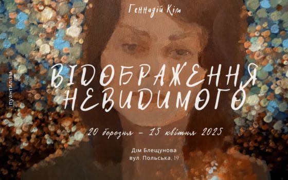 «Відображення невидимого»: в Одесі відкрилася нова виставка Геннадія Кіма «фото»