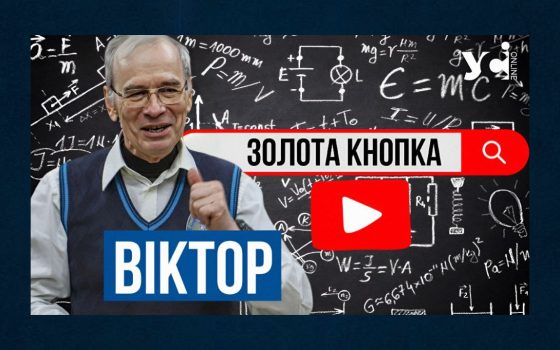 «Мій канал просуває сам себе», – блогер-мільйонник, Народний вчитель України Павло Віктор (відео) «фото»