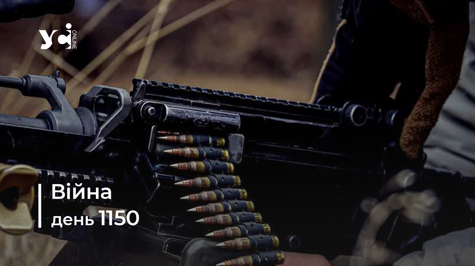 Війна. День 1150: коротко про головне (ОНОВЛЮЄТЬСЯ) usionline.com Війна. День 1150: коротко про головне (ОНОВЛЮЄТЬСЯ) «фото»