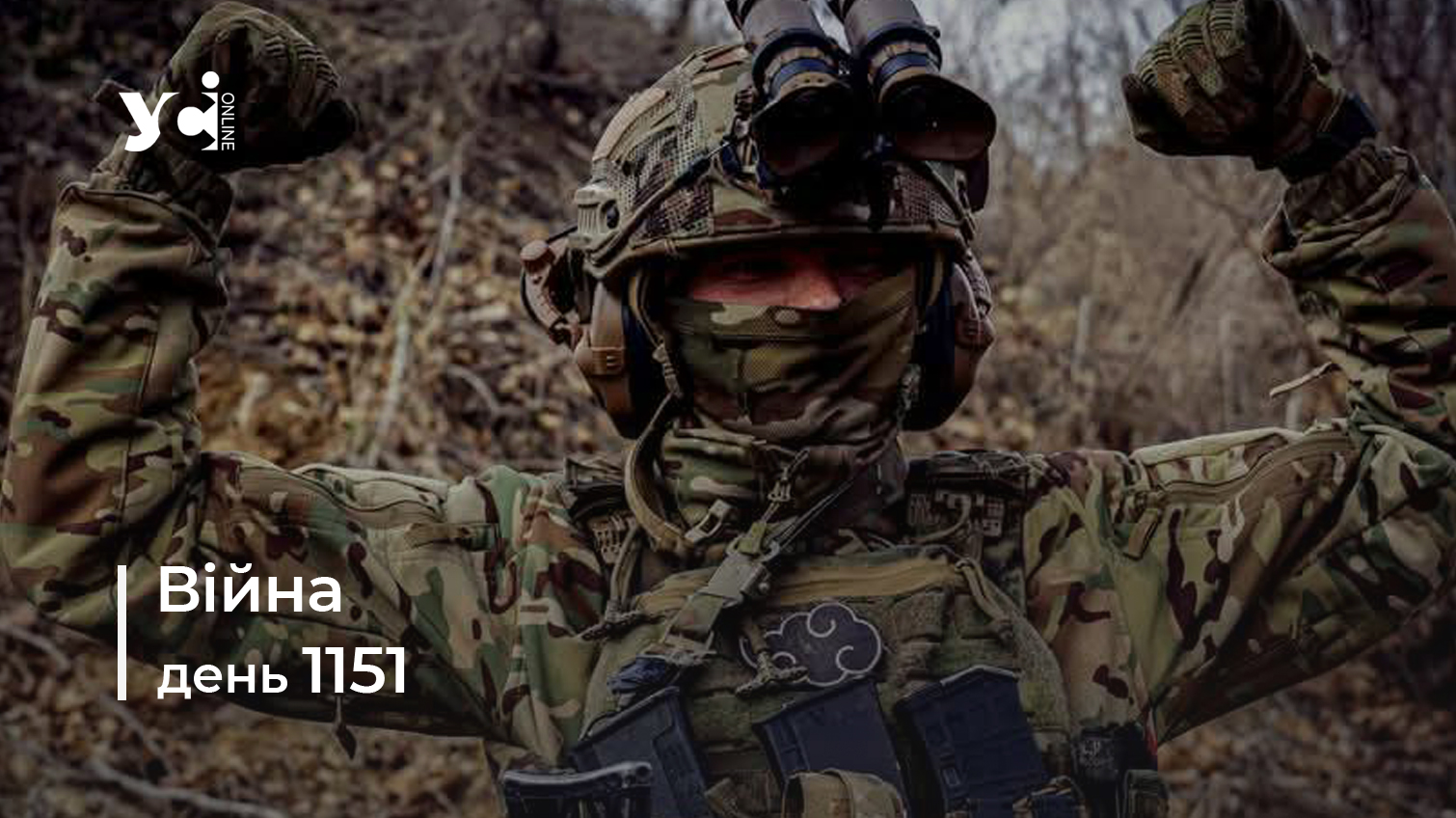 Війна. День 1151: коротко про головне (ОНОВЛЮЄТЬСЯ) usionline.com Війна. День 1151: коротко про головне (ОНОВЛЮЄТЬСЯ) «фото»