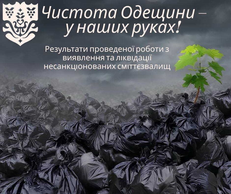 Минулого року на Одещині ліквідували понад 250 незаконних сміттєзвалищ, з початку 2025, – ще 90 usionline.com Минулого року на Одещині ліквідували понад 250 незаконних сміттєзвалищ, з початку 2025, – ще 90 «фото»