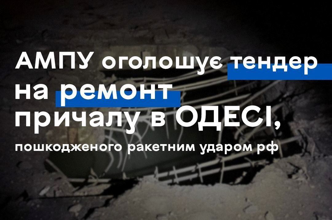 Пошкоджений російською ракетою причал в порту Одеси відновлять за 3,85 млн гривень (фото) usionline.com Пошкоджений російською ракетою причал в порту Одеси відновлять за 3,85 млн гривень (фото) «фото»