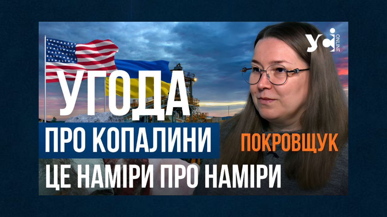 Чинна версія угоди про копалини – це наміри про наміри – політолог Людмила Покровщук (відео) «фото»