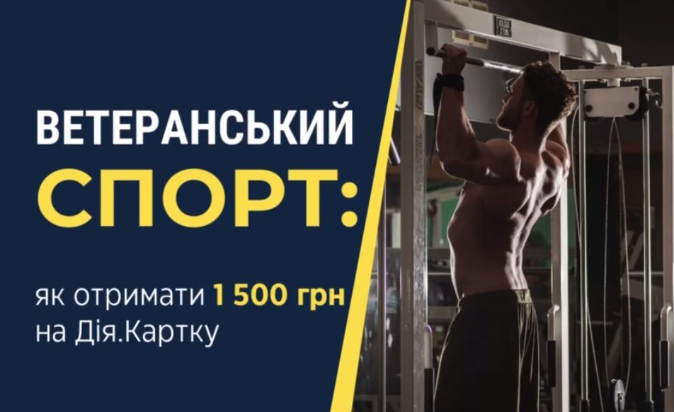 Ветерани можуть отримати 1 500 грн на спорт через Дію (відео) usionline.com Ветерани можуть отримати 1 500 грн на спорт через Дію (відео) «фото»