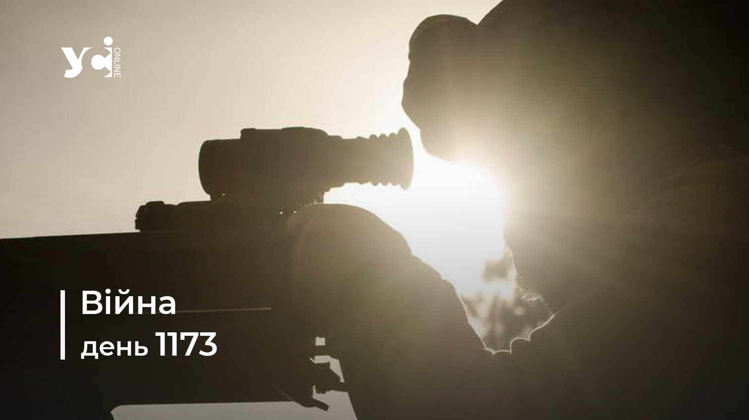 Війна. День 1173: коротко про головне (ОНОВЛЮЄТЬСЯ) usionline.com Війна. День 1173: коротко про головне (ОНОВЛЮЄТЬСЯ) «фото»