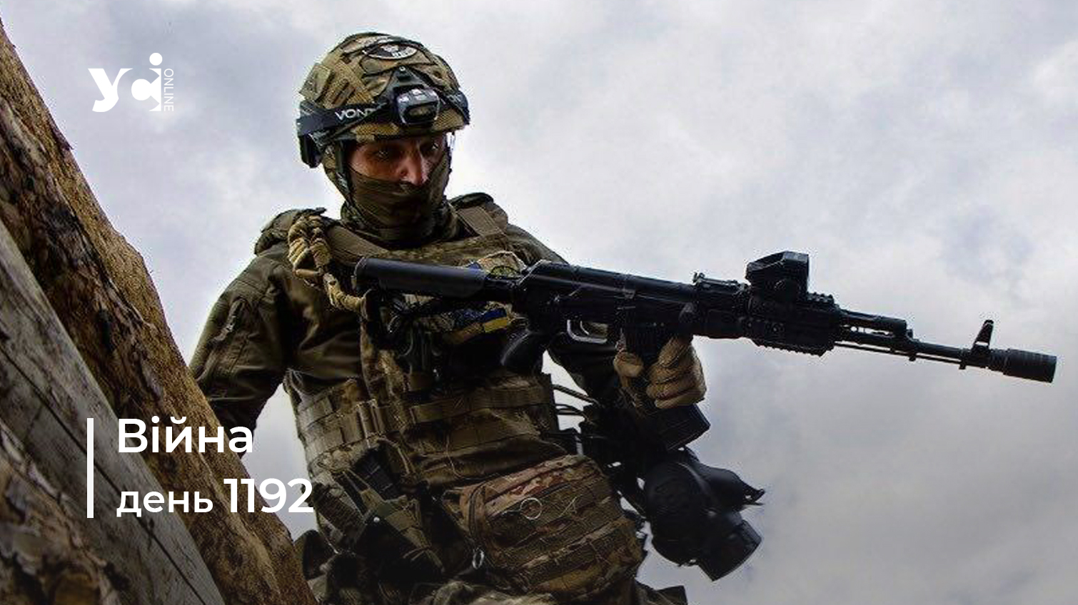 Війна. День 1192: коротко про головне (ОНОВЛЮЄТЬСЯ) usionline.com Війна. День 1192: коротко про головне (ОНОВЛЮЄТЬСЯ) «фото»
